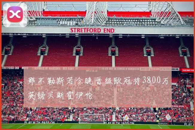那不勒斯若今晚晋级欧冠将3800万英镑买断霍伊伦