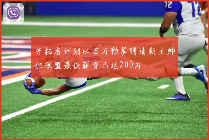 开拓者计划以百万预算聘请新主帅但联盟最低薪资已达200万