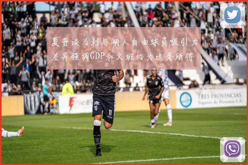 夏普谈马刺与湖人自由球员吸引力差异强调GDP和文班均为选秀所得