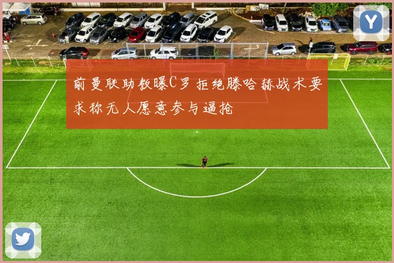 前曼联助教曝C罗拒绝滕哈赫战术要求称无人愿意参与逼抢