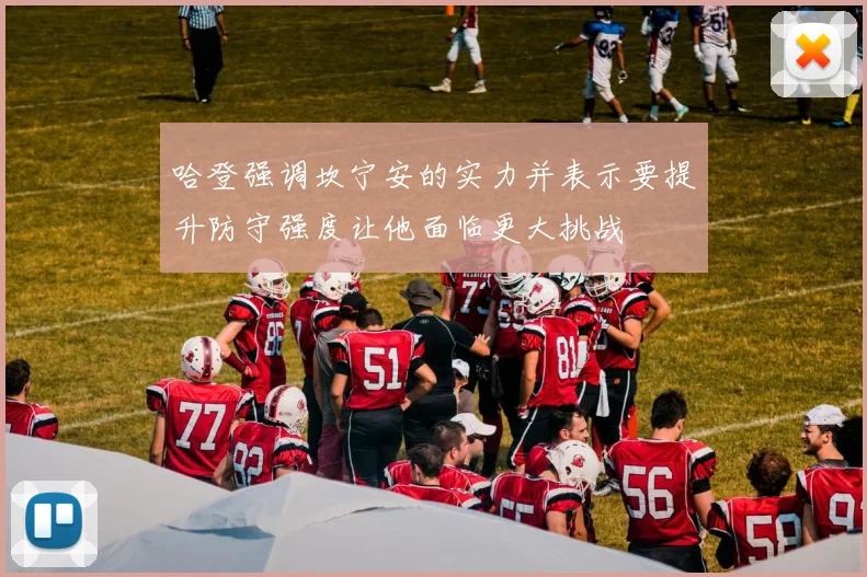哈登强调坎宁安的实力并表示要提升防守强度让他面临更大挑战